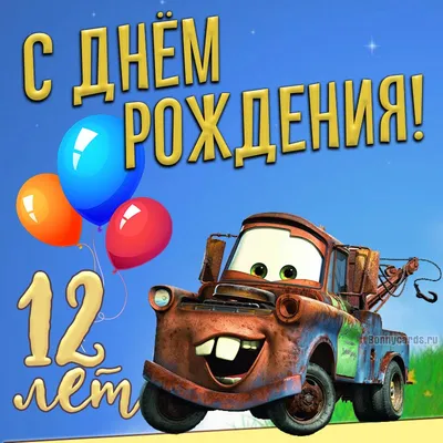 BALLOON Воздушные шары конфетти цифры набор день рождения 12 лет