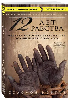 Книга 12 лет рабства. Реальная история предательства, похищения и силы духа  - купить классической литературы в интернет-магазинах, цены на Мегамаркет |  1435577