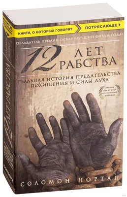 12 лет рабства / 12 Years a Slave (2013, фильм) - «Фильм 12 лет рабства - а  вы все еще уважаете Америку?» | отзывы