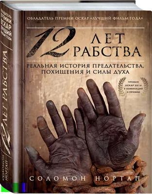 Книга 12 лет рабства. Реальная история предательства, похищения и силы духа  - купить классической литературы в интернет-магазинах, цены на Мегамаркет |  1435577