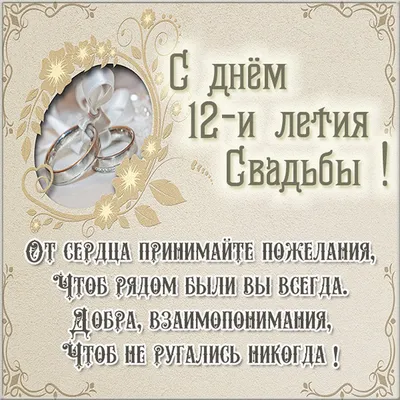 Картинки "С годовщиной свадьбы 12 лет!" (78 шт.)