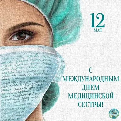 12 мая — Международный день медицинской сестры