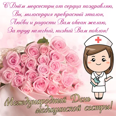 12 мая — Международный День медицинской сестры!