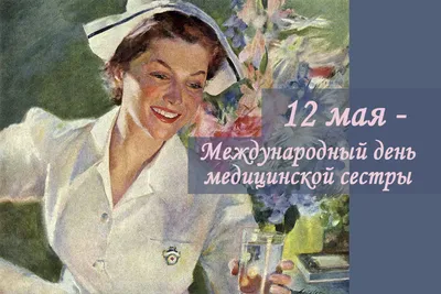 12 мая — международный день медицинской сестры