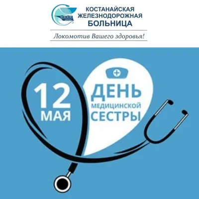 12 мая — Международный день медицинской сестры! |  | Архангельск  - БезФормата