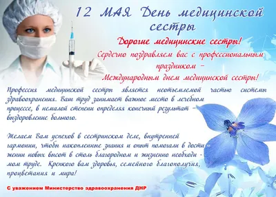 12 МАЯ – МЕЖДУНАРОДНЫЙ ДЕНЬ МЕДИЦИНСКОЙ СЕСТРЫ!