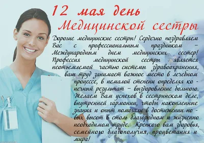 Поздравление с Днём медсестры | Медсестра, День медицинской сестры, Открытки