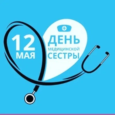 12 мая – Международный день медицинской сестры - 