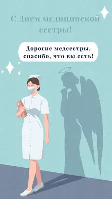 Международный день медицинской сестры