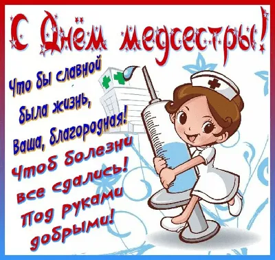 Дорогая Антонина !! С Днём медсестры сегодня тебя мы поздравляем ! ~  Открытка (плейкаст)