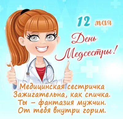 С Днем медицинской сестры!_