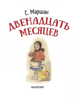 12 месяцев сказка 55 картинок