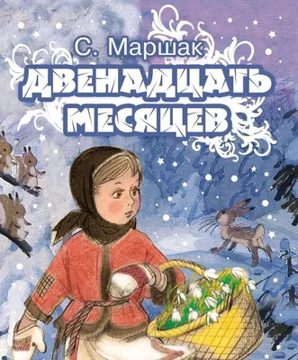 Двенадцать месяцев (Dvenadtsat mesyatsev) мультфильм сказка - Золотая  коллекция Soyuzmulfilm - YouTube