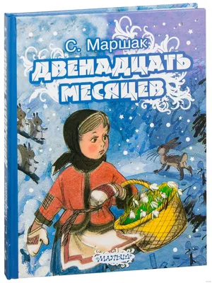 Занятие «Мультчитайка» по сказке «Двенадцать месяцев»