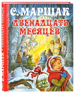 Двенадцать месяцев Маршак Самуил Яковлевич/ Книга для детей/Художественная  книга/Сказки/Детская литература/ 978-5-17-098993-5 | Маршак Самуил  Яковлевич - купить с доставкой по выгодным ценам в интернет-магазине OZON  (811206079)