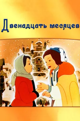 Книга "Двенадцать месяцев. Сказка для чтения и представления" Маршак С Я -  купить книгу в интернет-магазине «Москва» ISBN: 978-5-9287-2723-9, 863607