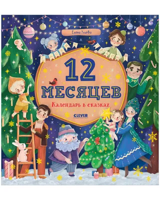 Сказки-недельки. 12 месяцев. Календарь в сказках купить книгу с доставкой  по цене 1181 руб. в интернет магазине | Издательство Clever