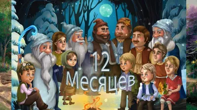 Сказка 12 месяцев. Самуил Маршак. Двенадцать месяцев – зимняя сказка  Маршака. История о девочке, живущей с мачехой и её ле… | Сказки,  Иллюстрации, Воспитание малыша