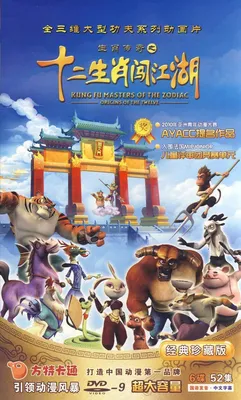 Сериал - Кунг-фу: 12 знаков зодиака (Kung Fu Masters of the Zodiac: Origins  of the Twelve, 2012)