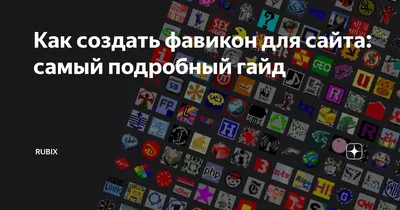 Создание favicon для сайта 2020 / Хабр