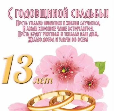 13 лет – как называется свадьба, что дарят на годовщину мужу, жене или  друзьям на кружевную свадьбу