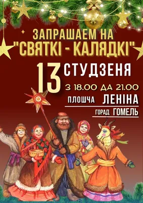 Приглашаем на Старый Новый год 13 января в  | Администрация  Константиновского городского поселения