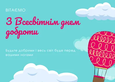 Всемирный день доброты 2022: поздравления в прозе и стихах, картинки на  украинском — Украина — 