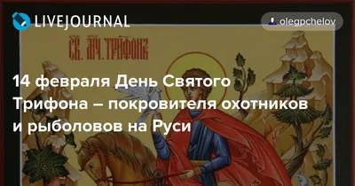 14 февраля «День Святого Трифона» — покровителя всех рыбаков и охотников |  Новосибирскснабсбыт