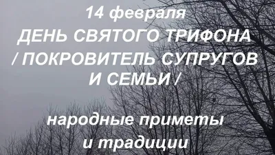 Вот с чем надо поздравлять сегодня! А не с этим "валентином" - ЯПлакалъ