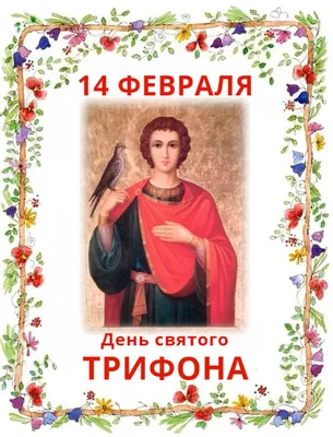 14 февраля - день памяти Святого мученика Трифона