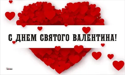 ДЕНЬ СВЯТОГО ВАЛЕНТИНА! 14 ФЕВРАЛЯ