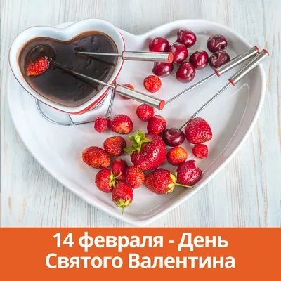 14 февраля - День Святого Валентина - Каменск 24