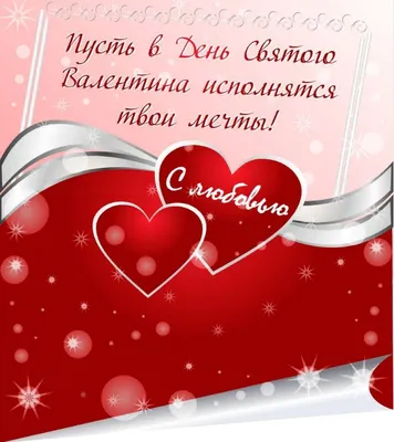 День Святого Валентина 2023: лучшие новые открытки и поздравления ко Дню  влюбленных 14 февраля - 