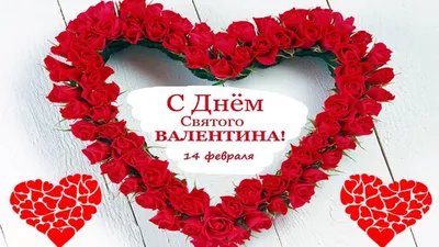 День святого Валентина: красивые валентинки и смс-поздравления |  