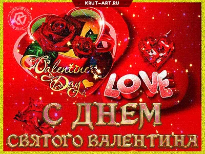 14 февраля - День Святого Валентина ~ Gif-анимация (Открытки)