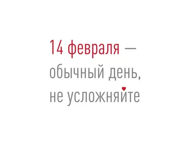 Товарищ I Не ведись на буржуазную хрень! 14 февраля □ обычный день! / 14  февраля (приколы про день святого валентина) / смешные картинки и другие  приколы: комиксы, гиф анимация, видео, лучший интеллектуальный юмор.