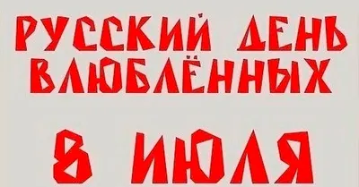 14 февраля - Традиции, приметы, обычаи и ритуалы дня. Все праздники дня во  всех календарях | Сергей Чарковский Все праздники | Дзен