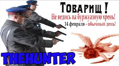 Товарищ! Не ведись на буржуазную хрень! 14 февраля — обычный день!