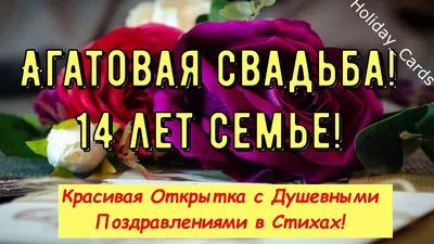 Поздравления с годовщиной свадьбы 14 лет совместной жизни своими словами, в  прозе, картинки