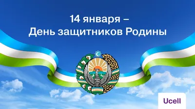 С днём защитников Родины! | Uzbekistan Airways