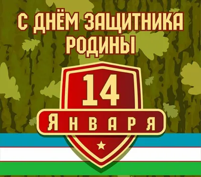 Международном университете туризма и культурного наследия «Шелковый путь» - 14  января – День защитников Родины