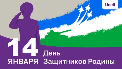 В Самаркандском УВД широко отмечался праздник "14 января-День защитников  Отечества".