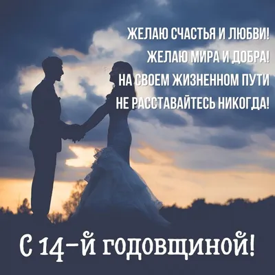 14 Лет Свадьбы, Поздравление с Агатовой Свадьбой с годовщиной, Красивая  Прикольная Открытка в Стихах - YouTube