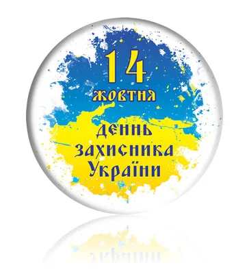 Закатной круглый значок "1 октября - День Защитника Украины"  (ID#787244908), цена: 24 ₴, купить на 