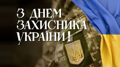 День защитников и защитниц Украины 2022 - поздравления с праздником в  стихах и смс | РБК Украина