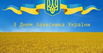 Открытки и поздравления на День защитника Украины 2019 - ЗНАЙ ЮА