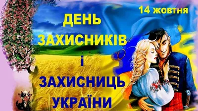 14 октября - День защитников и защитниц Украины / В Украине /  Судебно-юридическая газета