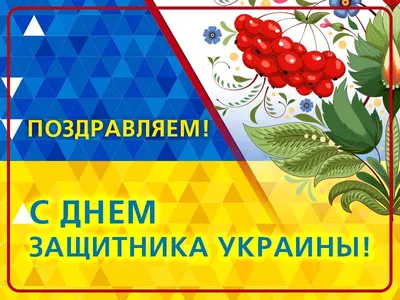 День защитника Украины 2019 - картинки, октрытки, поздравления с Днем  захисника 