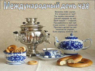 15 декабря – Международный день чая – Шегарский вестник