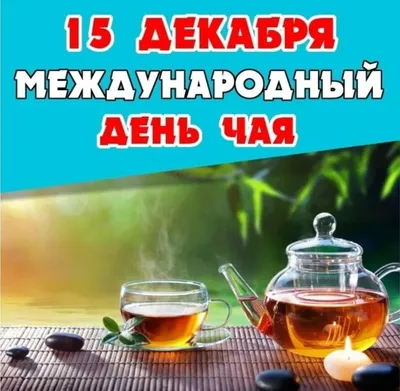 15 декабря-Международный день чая.15 December-International Tea  Day./Поздравляю - YouTube